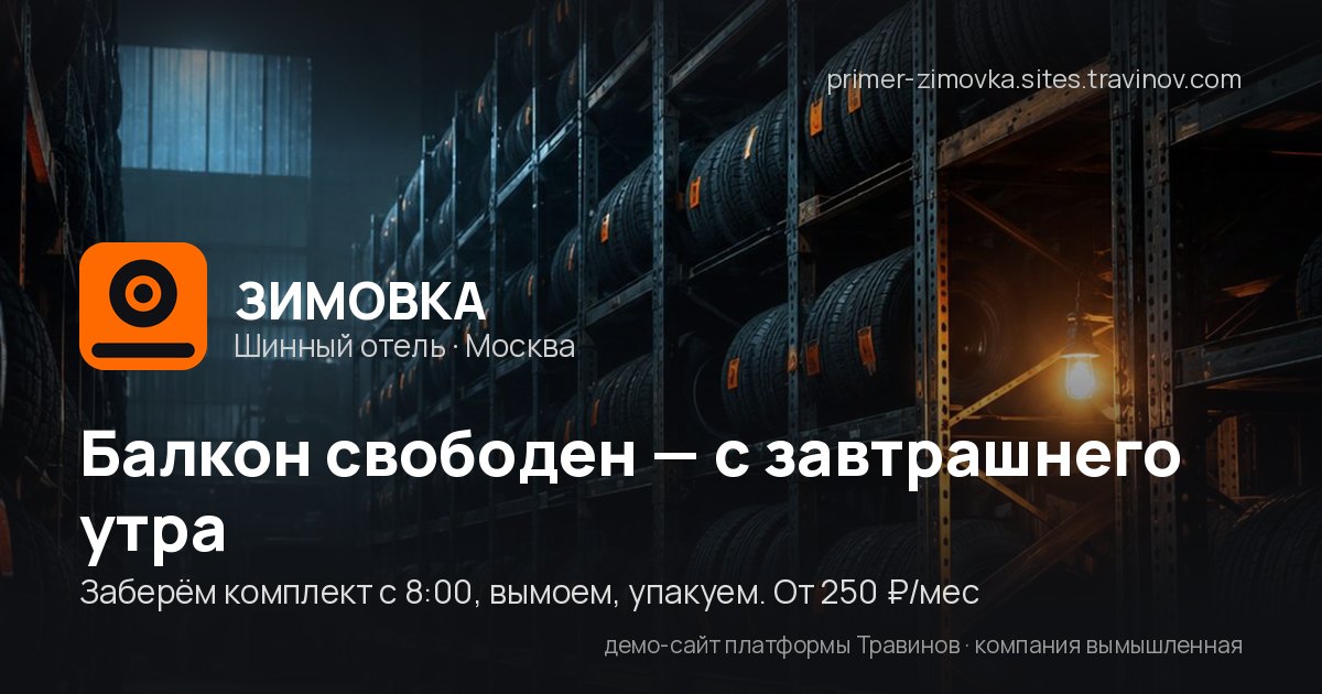 Карточка «Зимовки» при отправке ссылки в мессенджер